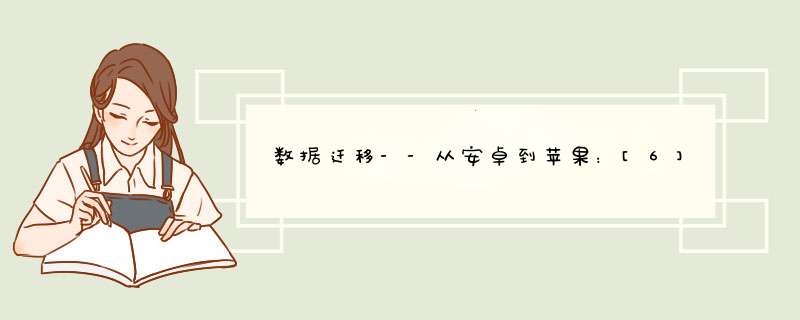 数据迁移--从安卓到苹果：[6]文档文件的迁移